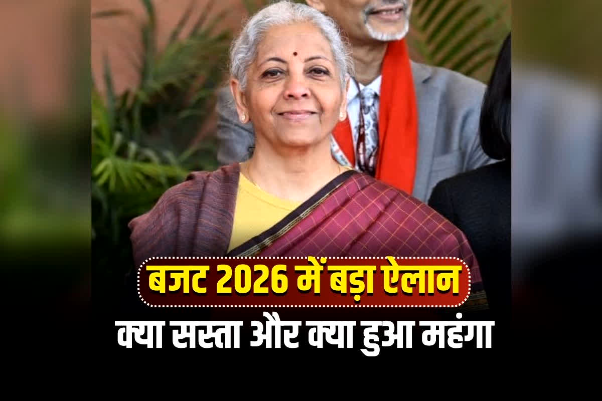 Kya Sasta Kya Mehnga Budget 2026: जूते, कपड़े और कैंसर की दवाएं सस्ती, शराब हुई महंगी… जानिए बजट में क्‍या सस्‍ता और क्‍या हुआ महंगा, पूरी लिस्ट