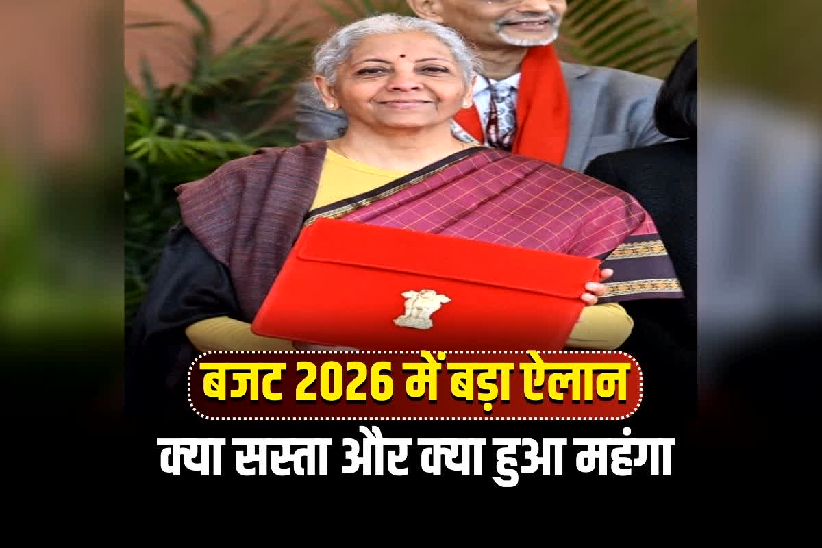 Kya Sasta Kya Mehnga Budget 2026: जूते, कपड़े और कैंसर की दवाएं सस्ती, शराब हुई महंगी… जानिए बजट में क्‍या सस्‍ता और क्‍या हुआ महंगा, पूरी लिस्ट