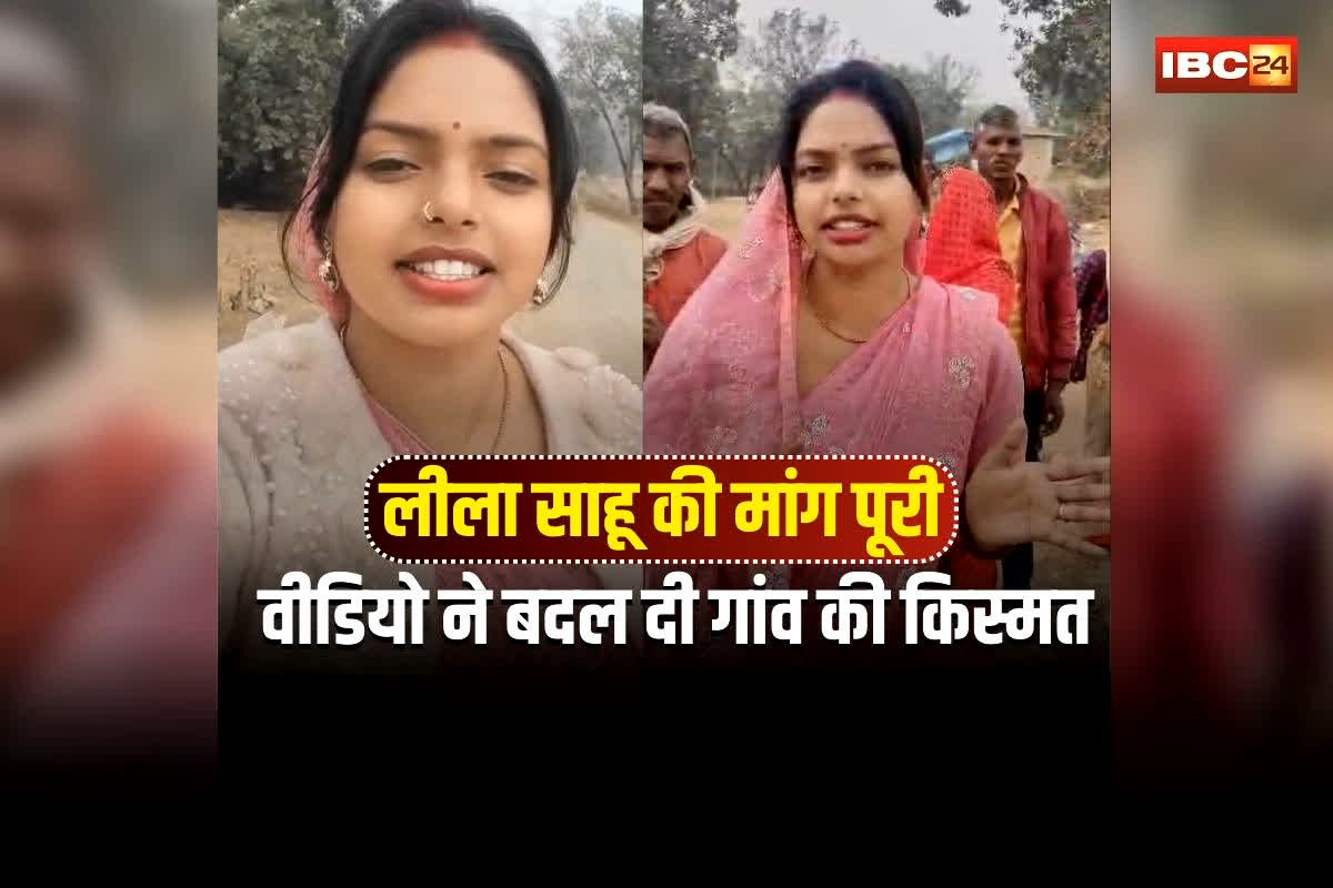 Leela Sahu Viral Video: लीला साहू ने वीडियो जारी कर दी खुशखबरी, वर्षों पुरानी मांग हुई पूरी, जानें वायरल रील से कैसे बना रियल मुद्दा