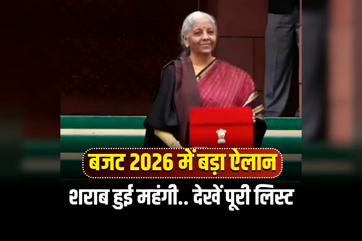 Liquor Price Hike Budget 2026: शराब पीने वालों को बजट से झटका! शराब हुई महंगी.. देखें बजट 2026 में सस्ती-महंगी चीजों की पूरी लिस्ट