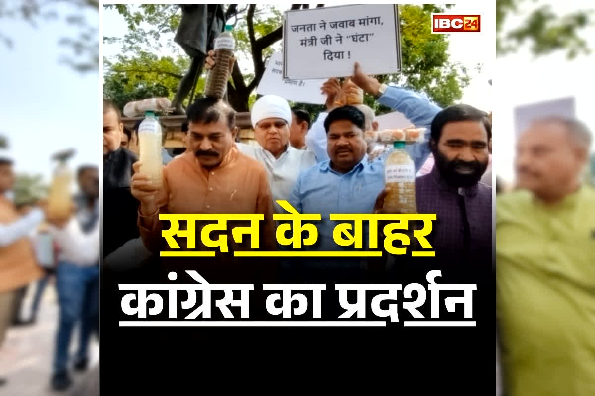 MP Assembly Session 2026: बजट सत्र के दूसरे दिन गंदे पानी की बोतल लेकर विधानसभा पहुंचे कांग्रेस विधायक, भागीरथपुरा के मौत मामले किया प्रदेर्शन