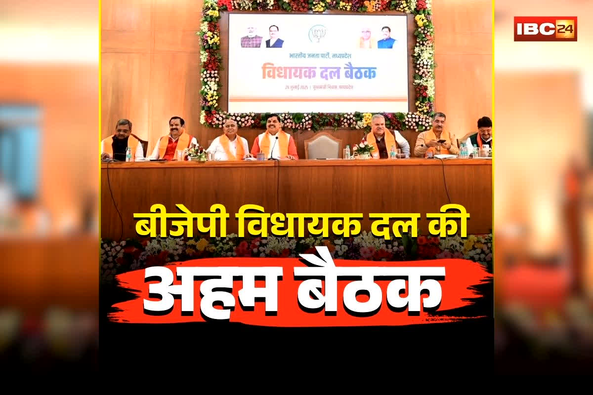 MP BJP MLA Meeting: बीजेपी विधायक दल की अहम बैठक आज, CM हाउस में शाम 7 बजे जुटेंगे सभी विधायक, सौंपी जाएगी ये बड़ी जिम्मेदारियां