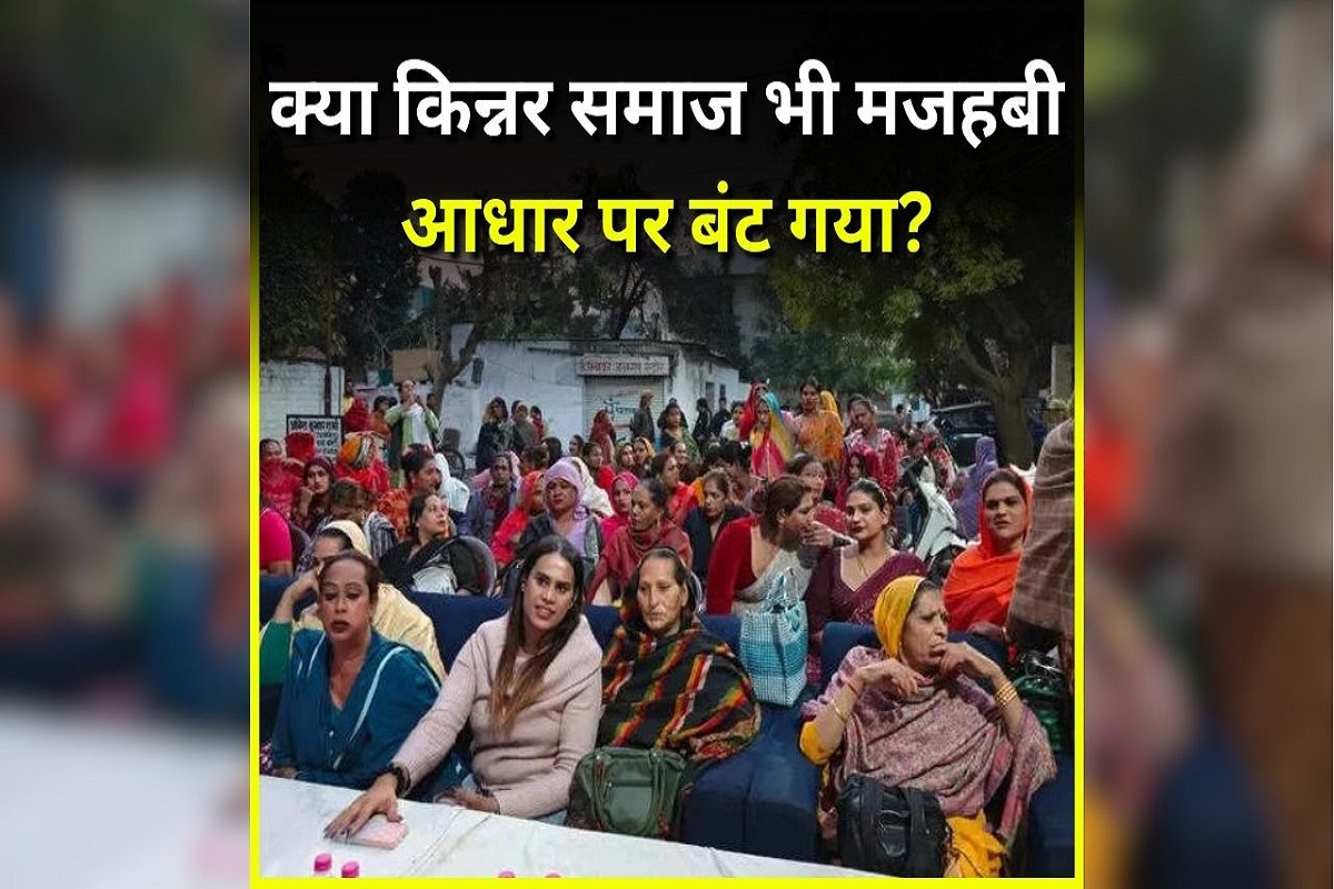 शह मात The Big Debate: अब किन्नर जिहाद..मध्यप्रदेश में नया फसाद! क्या किन्नर समाज भी मजहबी आधार पर बंट गया?