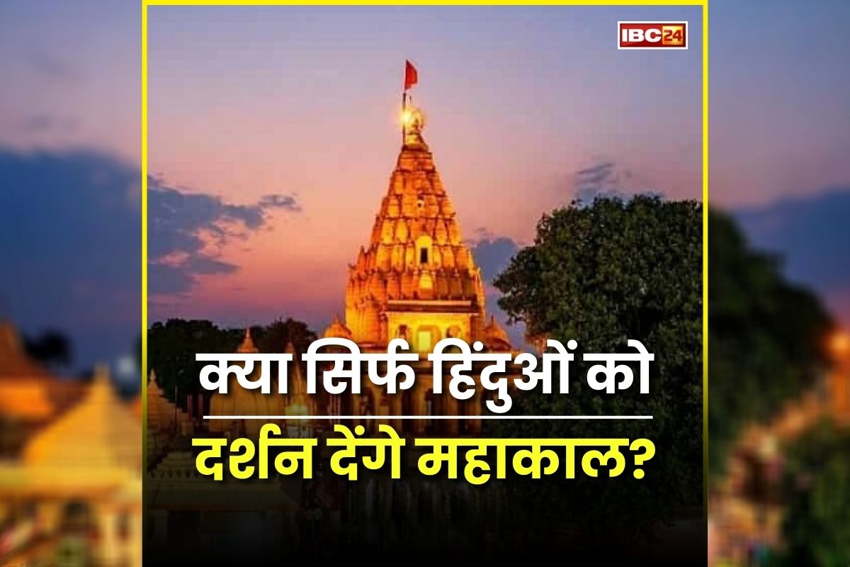 शह मात The Big Debate: क्या सिर्फ हिंदुओं को दर्शन देंगे महाकाल? क्या महाकाल में गैर हिंदुओं के प्रवेश पर रोक लगनी चाहिए?