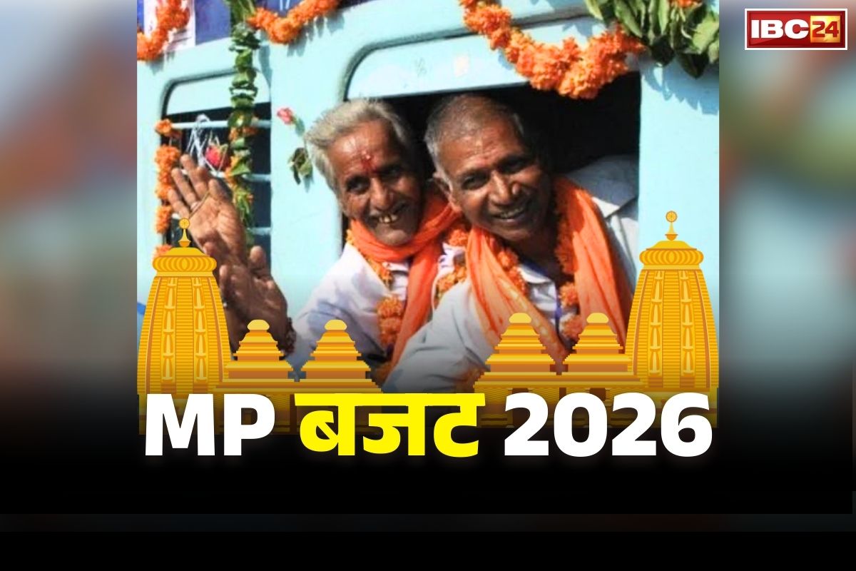 MP Tirth Darshan Yojana Budget 2026: डॉ मोहन सरकार कराएगी देव-दर्शन.. सीएम तीर्थ योजना के लिए बजट में  50 करोड़ का प्रावधान प्रस्तावित..