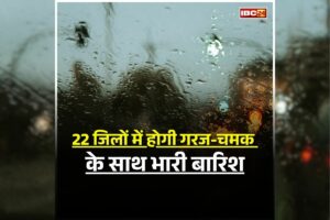 MP Weather Update: 22 जिलों में होगी गरज-चमक के साथ भारी बारिश, दो सिस्टम से बदलेगा मौसम का मिजाज, IMD ने जारी की चेतावनी