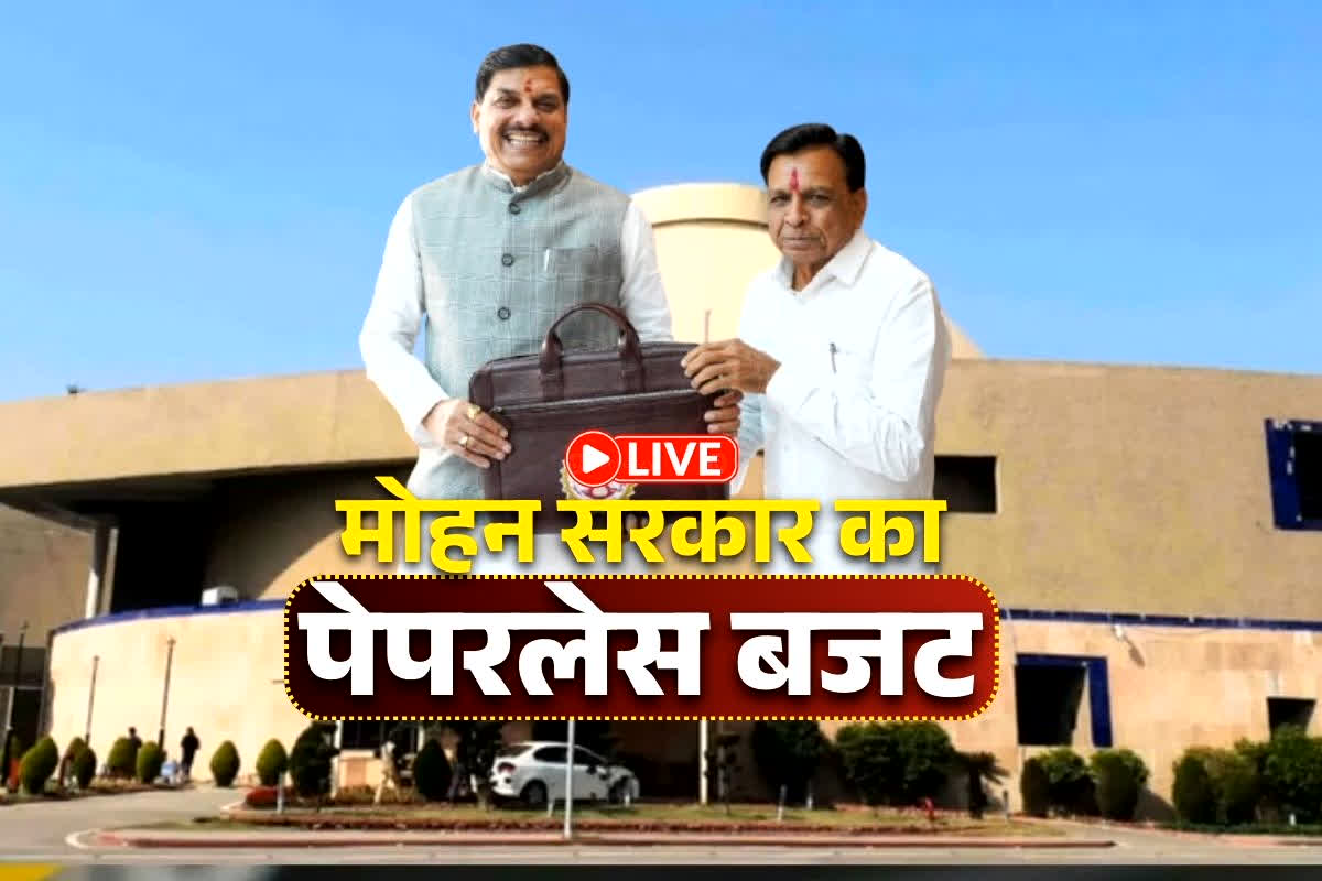 Madhya Pradesh Budget 2026 Live Updates: मध्य प्रदेश सरकार आज पेश करेगी अपना पहला पेपरलेस बजट, देखें लाइव अपडेट