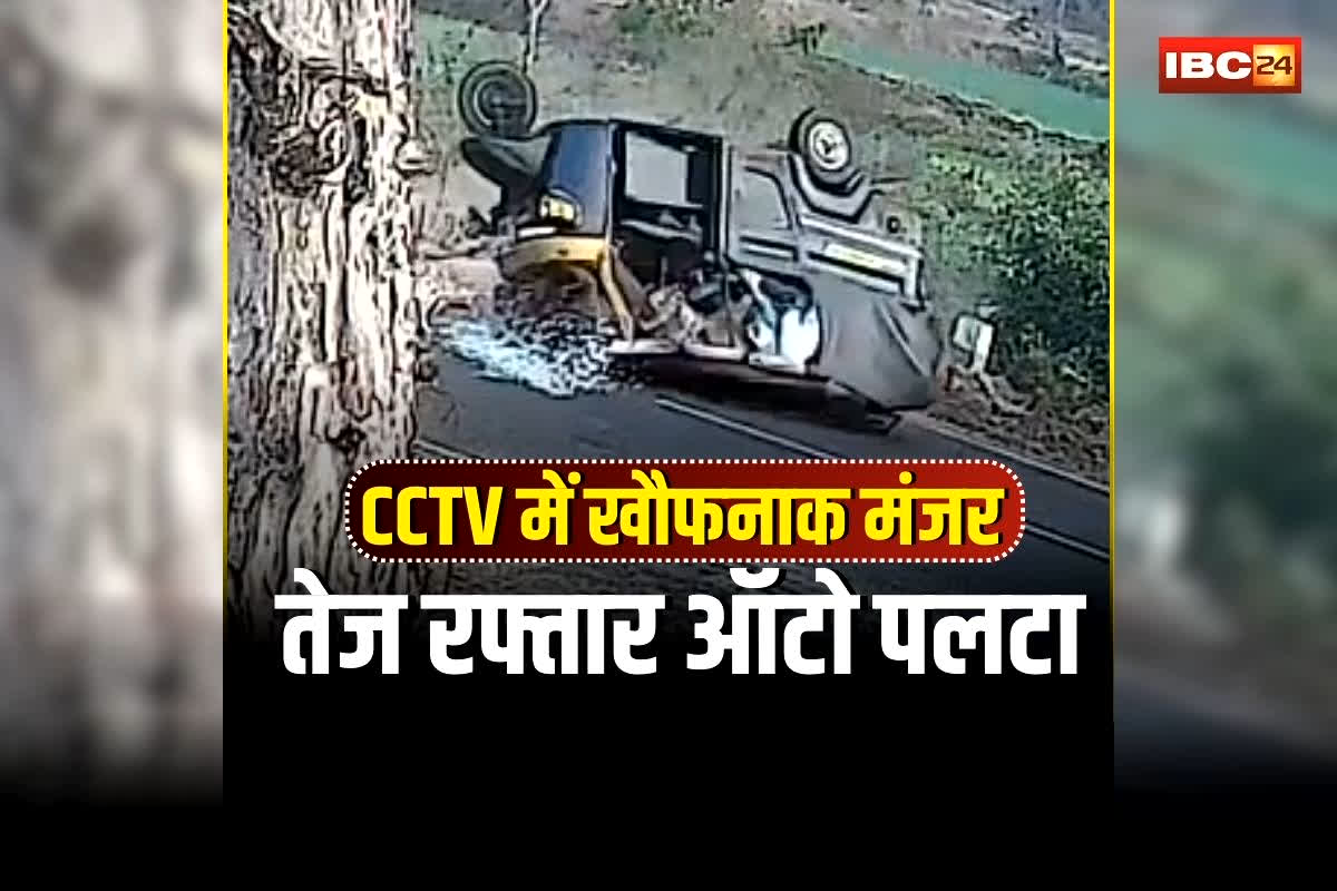 Mandla Auto Accident Video: सड़क पर अचानक पलटा तेज रफ्तार ऑटो, हादसे से मची चीख-पुकार, इतने शिक्षक थे सवार, CCTV में कैद हुआ खौफनाक मंजर