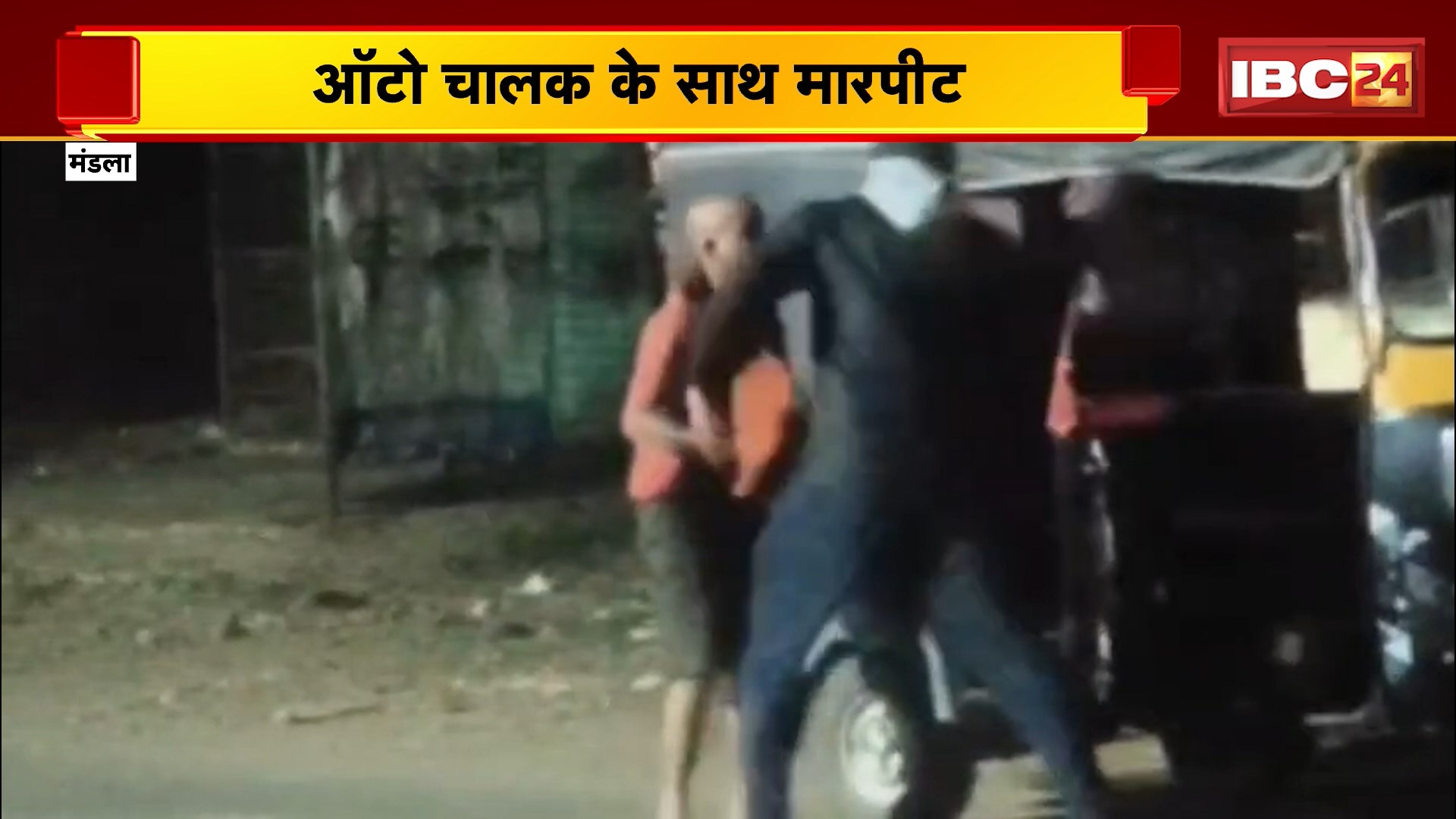 Mandla News : ऑटो चालक के साथ मारपीट | आरोपी ने ऑटो रुकवाकर लात-घूसों से की पिटाई