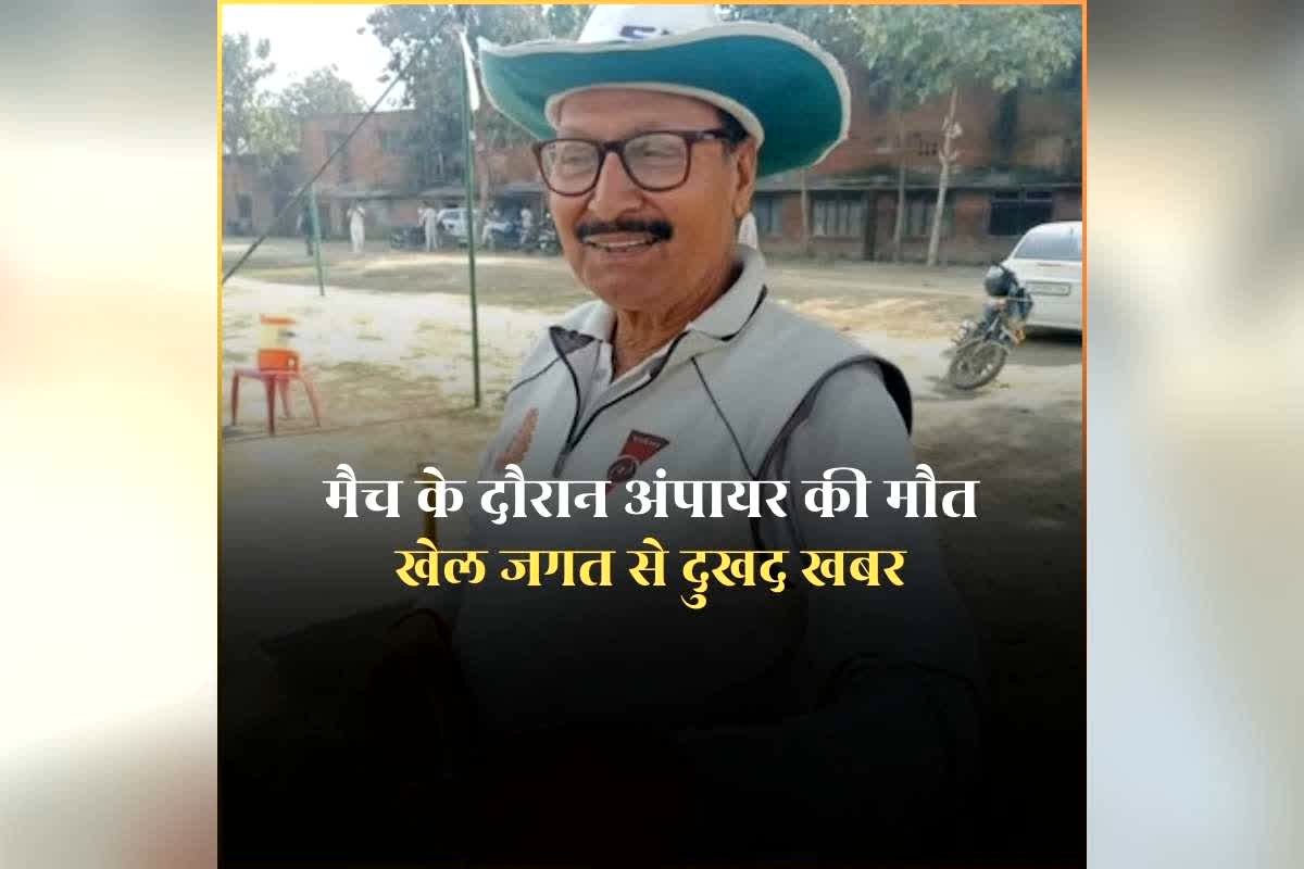 Umpire Manik Gupta Dies on Field: मैच के दौरान अंपायर की मौत, टी20 विश्वकप के बीच क्रिकेट के मैदान से आई दुखद खबर