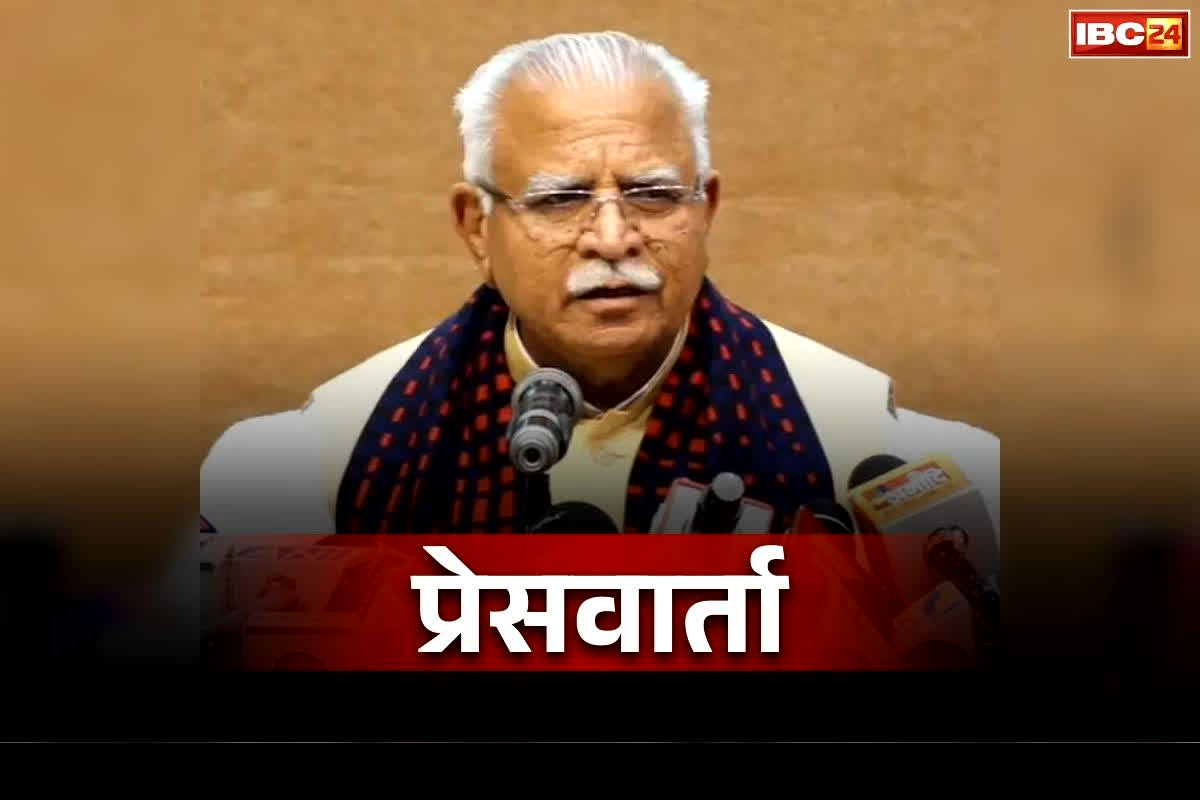 Manohar Lal Khattar Press Conference: रायपुर-बिलासपुर-अम्बिकापुर के बीच होगी एयर कनेक्टिविटी.. केंद्रीय मंत्री खट्टर ने ली प्रेसवार्ता, गिनाई आम बजट की खूबियां