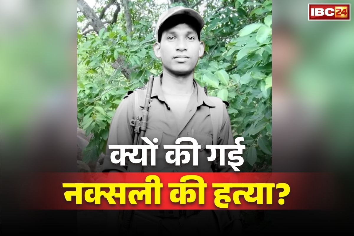 Maoist Leader Anvesh Killed: नक्सलियों ने कर दी अपने ही डिविजनल कमांडर की हत्या.. जंगल में दफना दी लाश.. वजह जानकर पुलिस भी रह गई हैरान