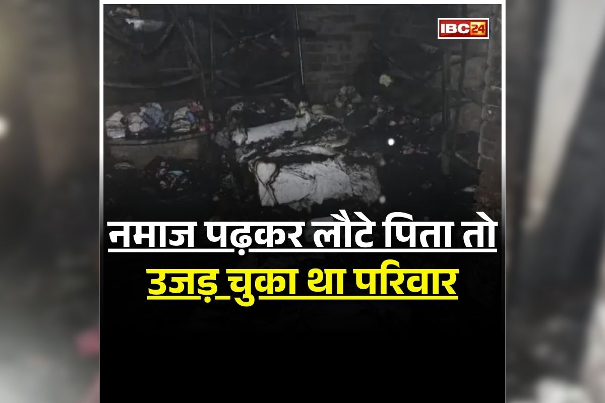 Meerut Fire Incident: नमाज पढ़ने गया था पिता, लौटे तो इस हाल में मिले पत्नी और 5 बच्चे, देखकर खुद भी आ गए सदमे में