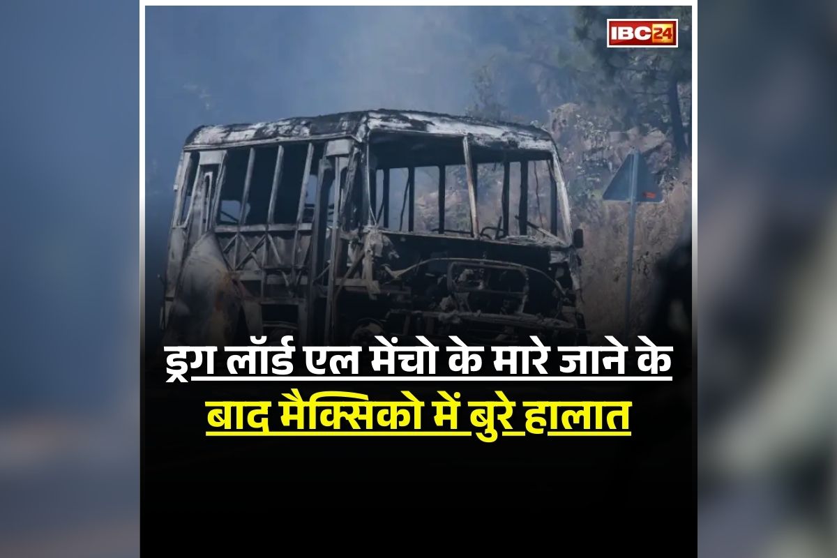 Mexican drug lord El Mencho killed: कुख्यात ड्रग तस्कर एल मेनचो का एनकाउंटर, कई जगह भड़की हिंसा और आगजनी, मची भारी अफरातफरी