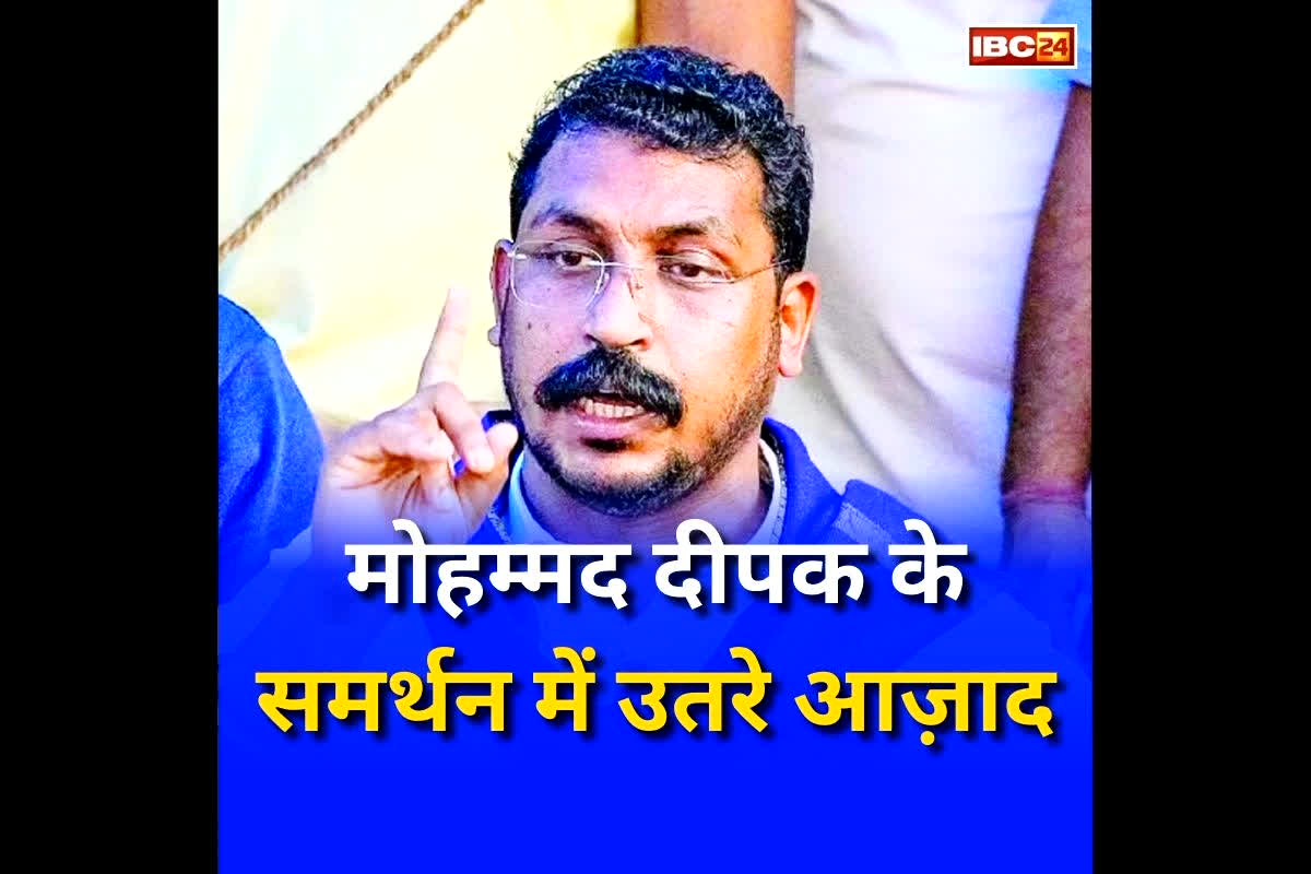 Mohammad Deepak News: ‘उस पर उंगली उठी तो दिक्कत हो जाएगी’, मोहम्मद दीपक के समर्थन में उतरे सांसद चंद्रशेखर आज़ाद, जानें क्या है पूरा मामला
