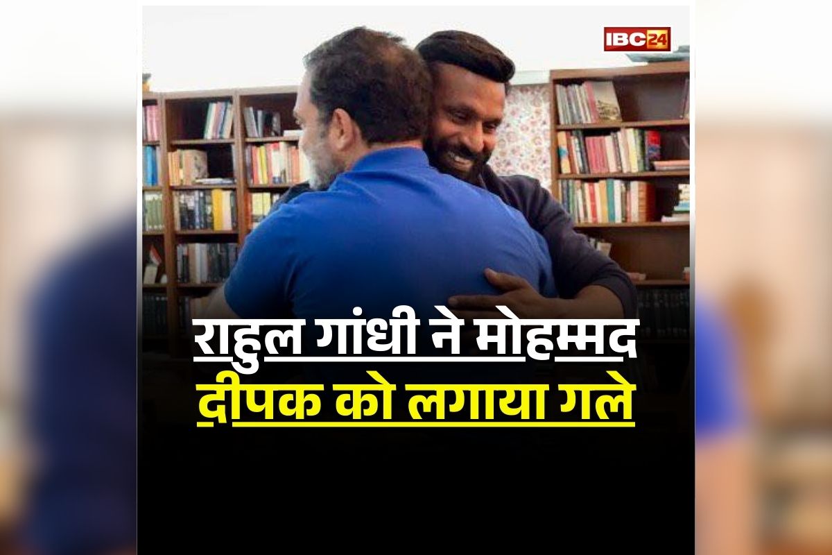 Rahul Gandhi meets Mohammad Deepak: मुस्लिम ने नाम के सामने लिखा ‘बाबा’ तो मचा बवाल, इस हिंदू शख्स ने खुद मुसलमान बताकर टाल दी अनहोनी, अब राहुल गांधी ने की मुलाकात