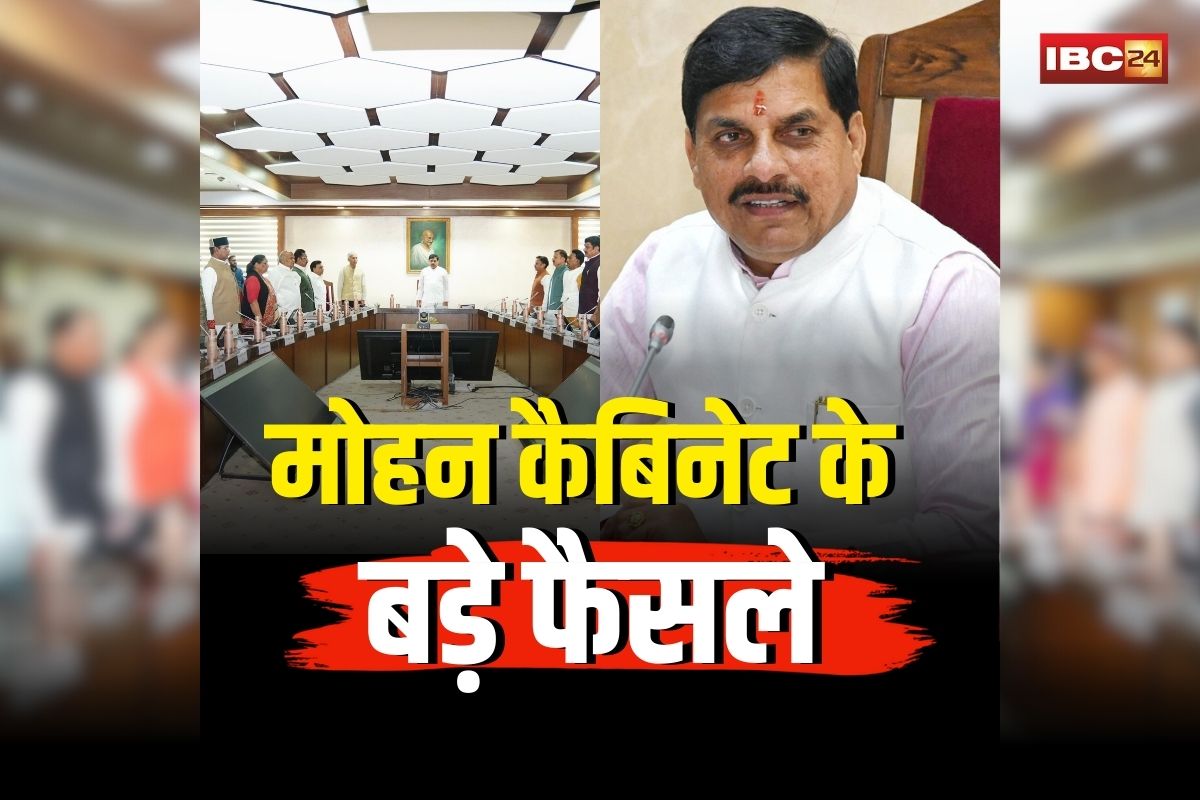 Mohan Cabinet ke Faisle: मोहन कैबिनेट की बैठक खत्म, कई बड़े फैसलों पर लगी मुहर, पढ़ें पूरा निर्णय