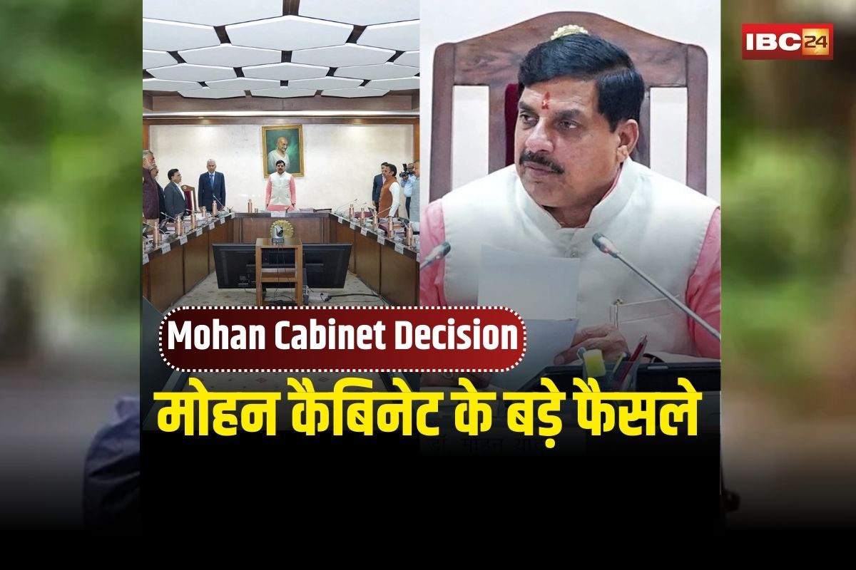 Mohan Cabinet ke Faisle: मोहन कैबिनेट की बैठक खत्म, कई बड़े फैसलों पर लगी मुहर, पढ़ें पूरा निर्णय