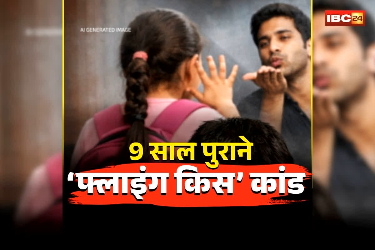 Mumbai Girl Flying Kiss Kand: 9 साल पहले लड़की को दी ‘फ्लाइंग किस’, फिर ट्यूशन जाते समय किया ये कांड! अब कोर्ट ने आरोपी को सुनाया सजा