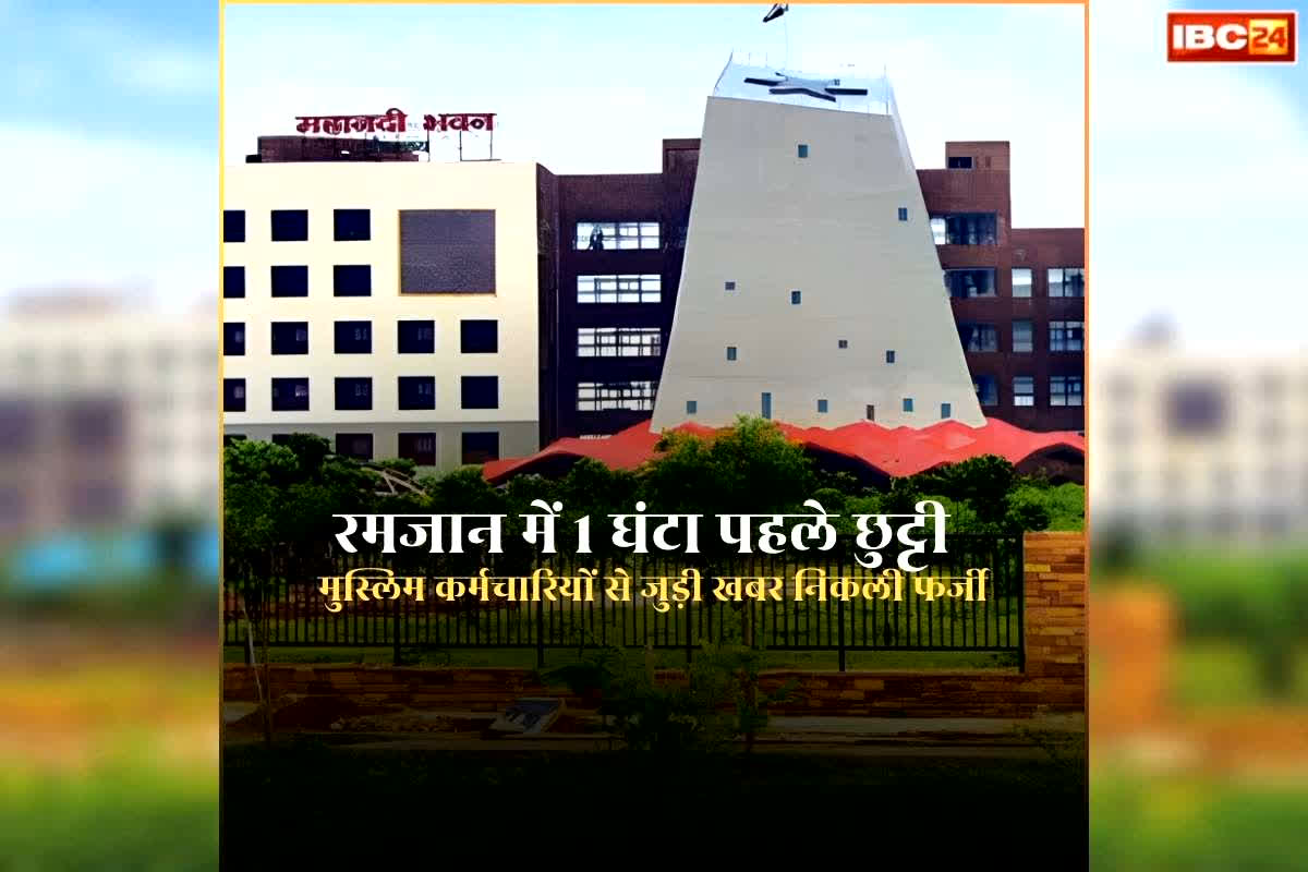 Muslim GOVT Employees Leave on Ramadan: रमजान में छत्तीसगढ़ के मुस्लिम कर्मचारियों को एक घंटे पहले छुट्टी मिलने की खबर भ्रामक, सरकार ने नहीं जारी किया ऐसा कोई आदेश