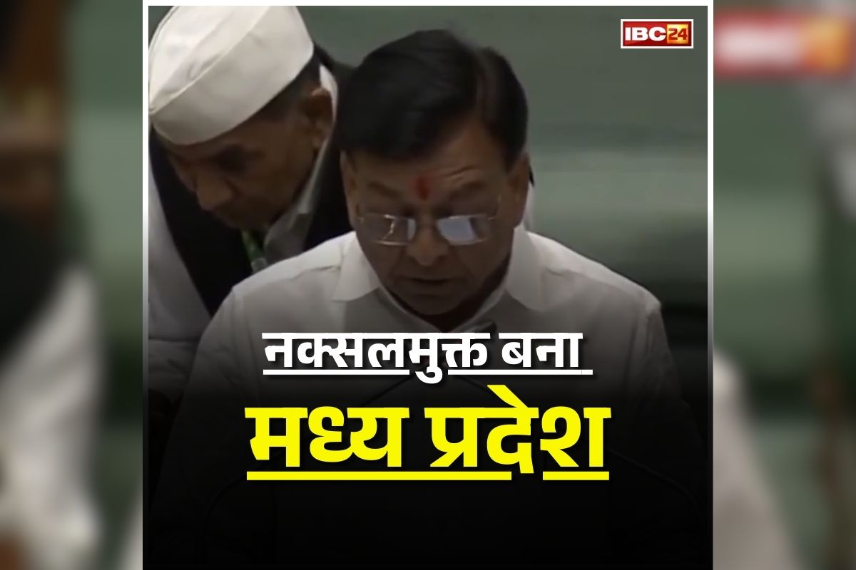 Naxal Mukt Madhya Pradesh: नक्सल मुक्त हुआ मध्यप्रदेश, खुद वित्त मंत्री ने कर दिया ऐलान