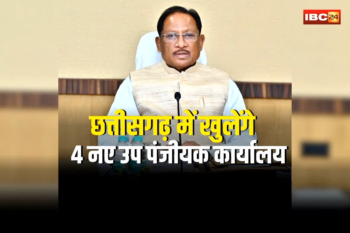 New Sub Registrar Office in CG: छत्तीसगढ़ में खुलेंगे 4 नए उप पंजीयक कार्यालय, सीएम साय ने दी प्रशासकीय स्वीकृति, अब रजिस्ट्री कराना और भी होगा आसान