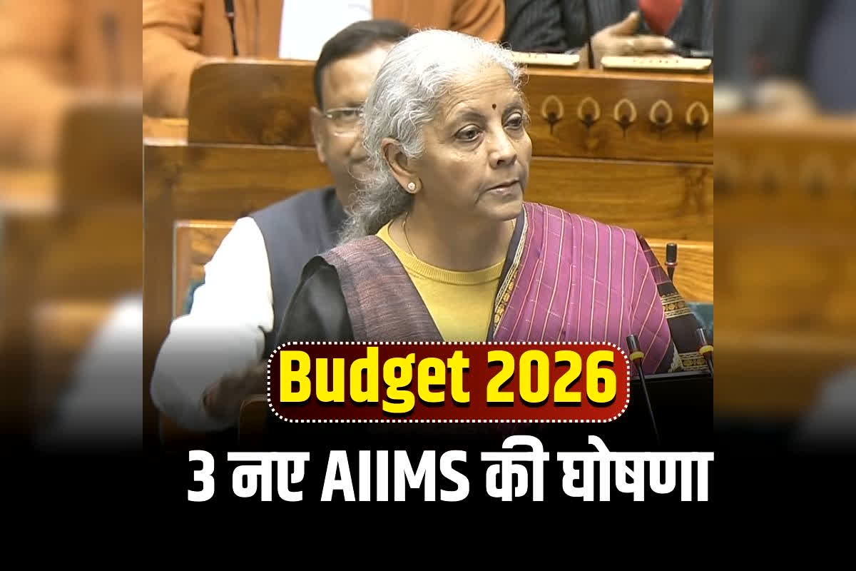 Nirmala Sitharaman Budget Speech Live: अब इलाज होगा आसान, बजट में वित्त मंत्री निर्मला सीतारमण का बड़ा ऐलान, देश को मिलेंगे 3 नए AIIMS