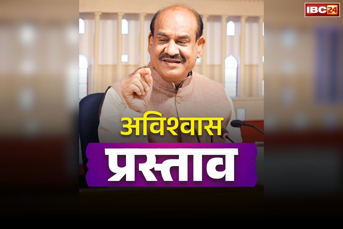 Om Birla No Confidence Motion: क्या पद से हट जायेंगे लोकसभा स्पीकर ओम बिरला?.. विपक्षी दलों ने कर ली है ये तैयारी, कहा, ‘इंतज़ार कीजिये’..