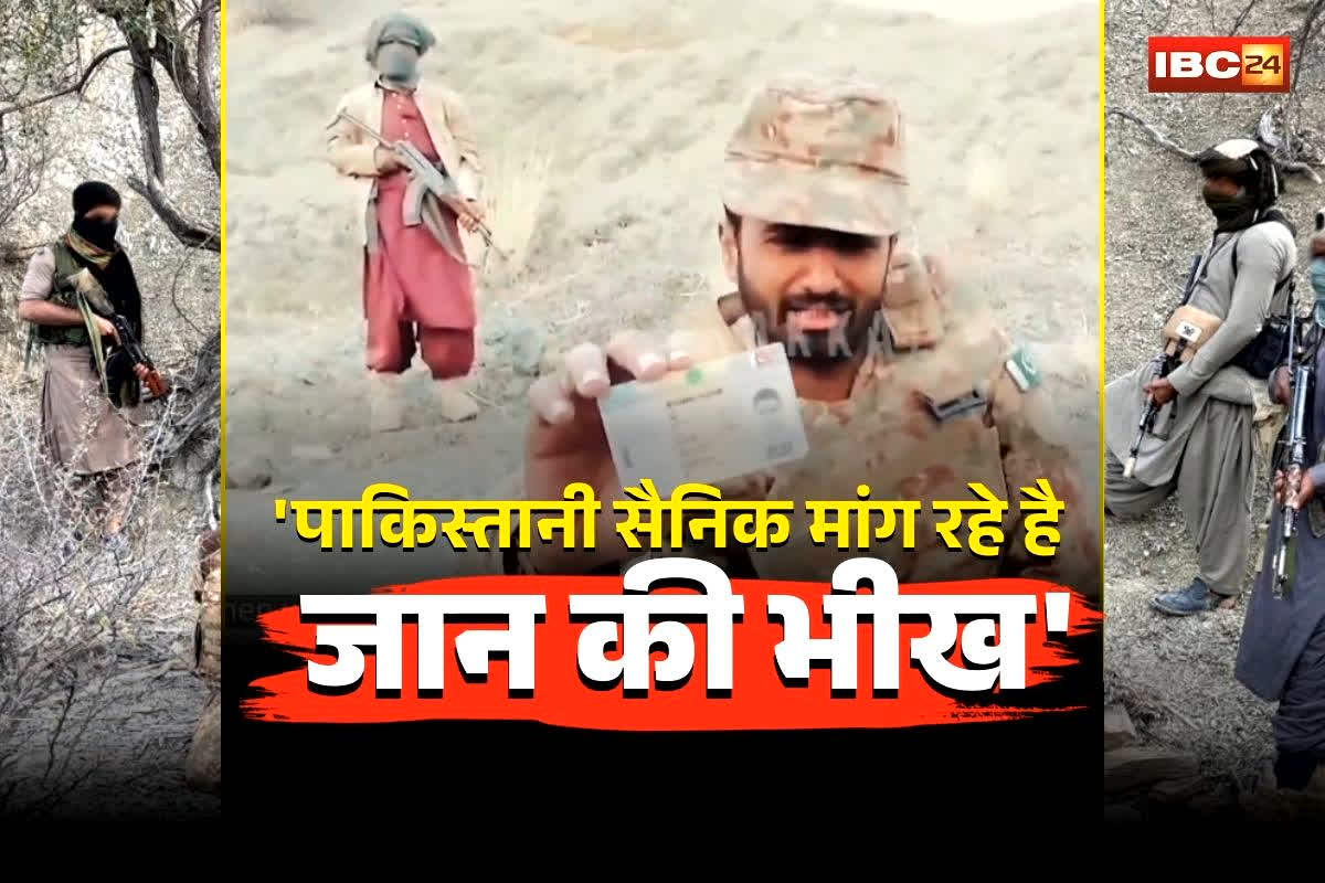 Pakistan Army Soldiers Video: ‘पाकिस्तानी सैनिक मांग रहे है जान की भीख’, BLA ने जारी किया नया वीडियो, कैमरे पर रोते हुए ID कार्ड दिखाते जवान