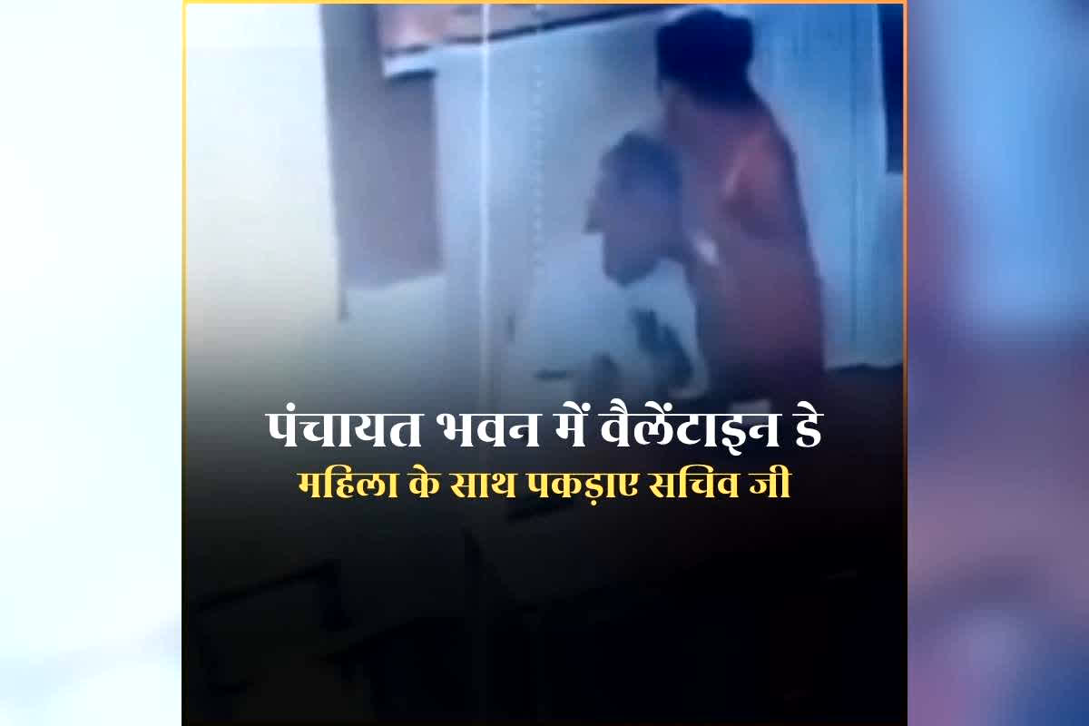 Panchayat Sachiv Romance in Office: पंचायत भवन में वैलेंटाइन डे मनाते पकड़े गए पंचायत सचिव, महिला के साथ अश्लील हरकत करते कैमरे में हुए कैद, वीडियो वायरल