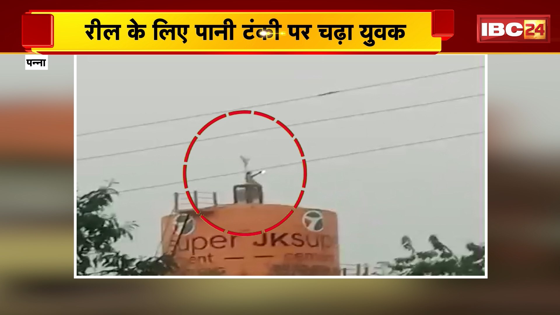 Panna : रील के लिए पानी टंकी पर चढ़ा युवक | फहराया तिरंगा