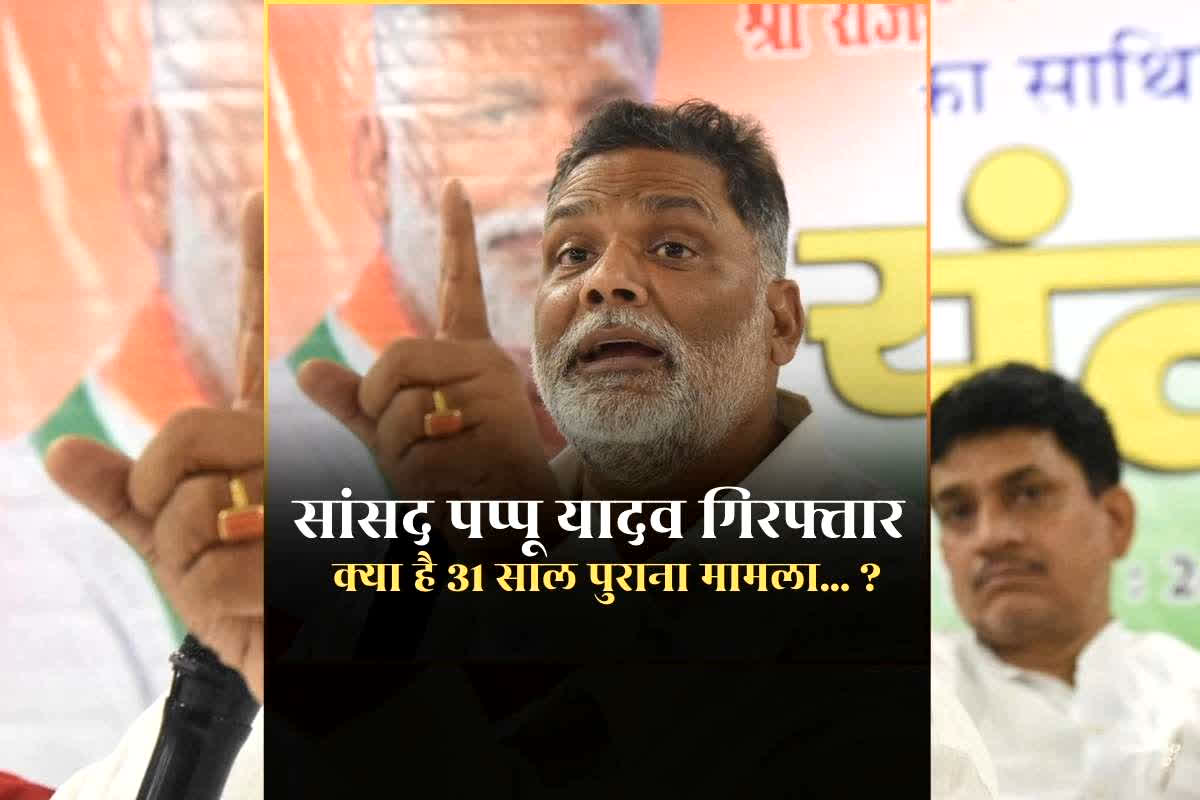 Pappu Yadav 31 year old Case Details: क्या है पप्पू यादव का 31 साल पुराना मामला…आधी रात पुलिस को क्यों करना पड़ा गिरफ्तार? यहां सम​झिए पूरा मामला