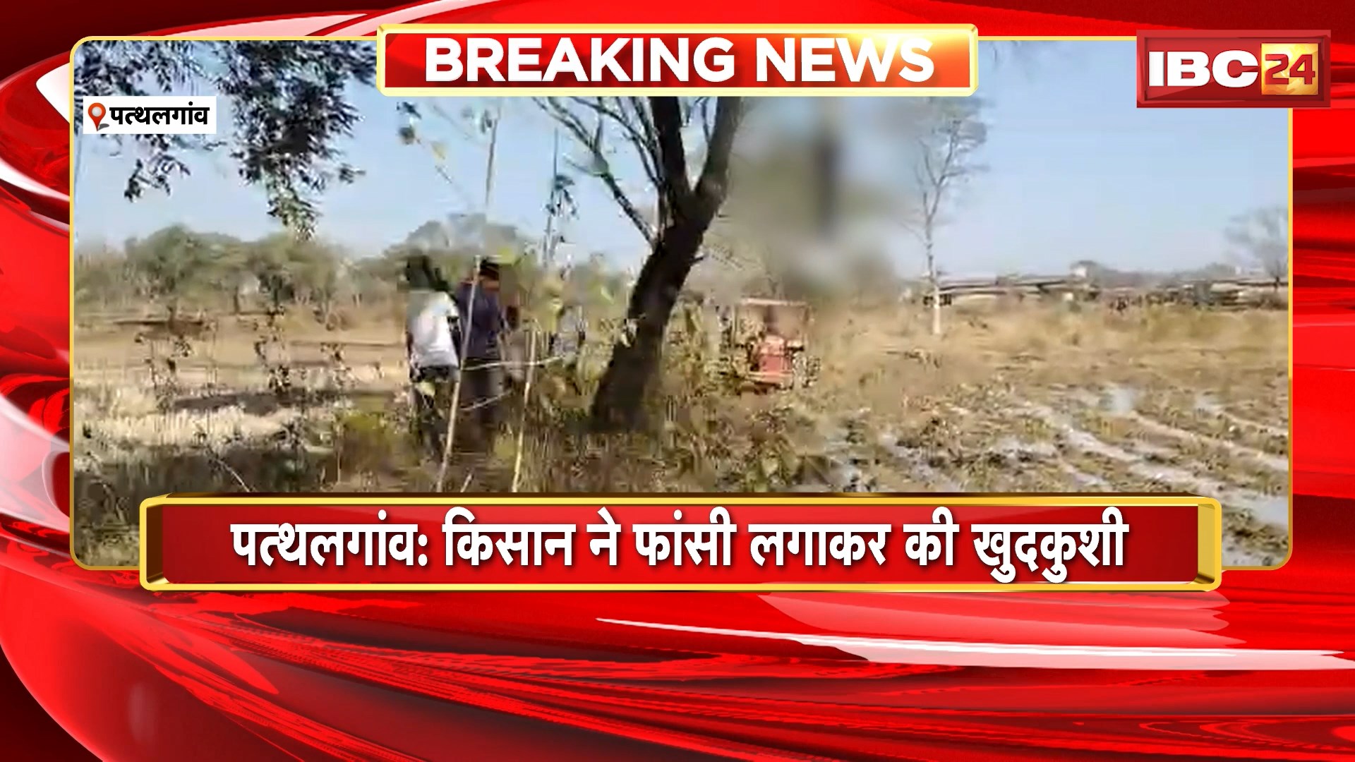 Pathalgaon Farmer Suicide News :  किसान ने फांसी लगाकर की खुदकुशी। पेड़ पर लटका मिला किसान का शव