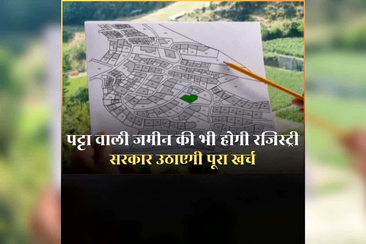 Patte Ki Jameen Ki Registry: अब पट्टा वाली जमीन की भी होगी रजिस्ट्री, भूस्वामी को नहीं देना होगा पैसा, भाजपा सरकार ने लिया बड़ा फैसला