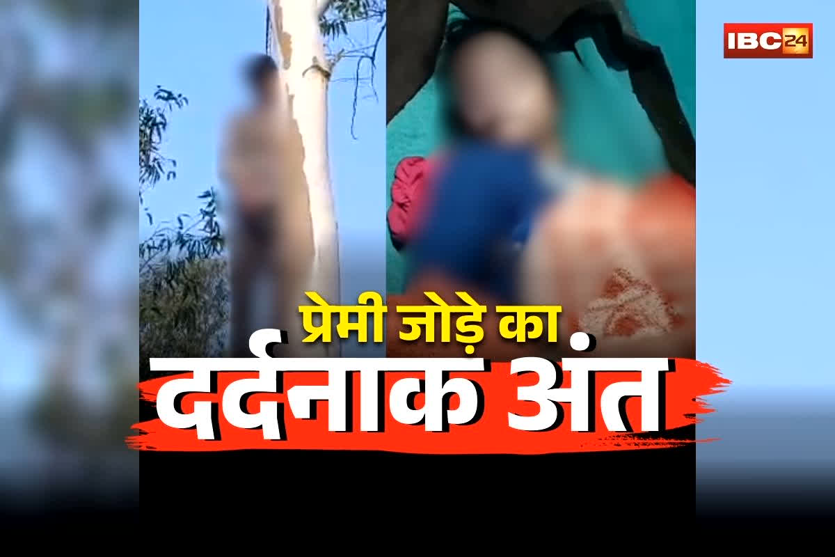 Pendra Couple Commit Suicide: प्यार में पागल युवक-युवती ने उठाया खौफनाक कदम, परिवार की सहमती से रह रहे थे एक साथ, छत्तीसगढ़ में प्रेमी जोड़े का दर्दनाक कहानी वायरल