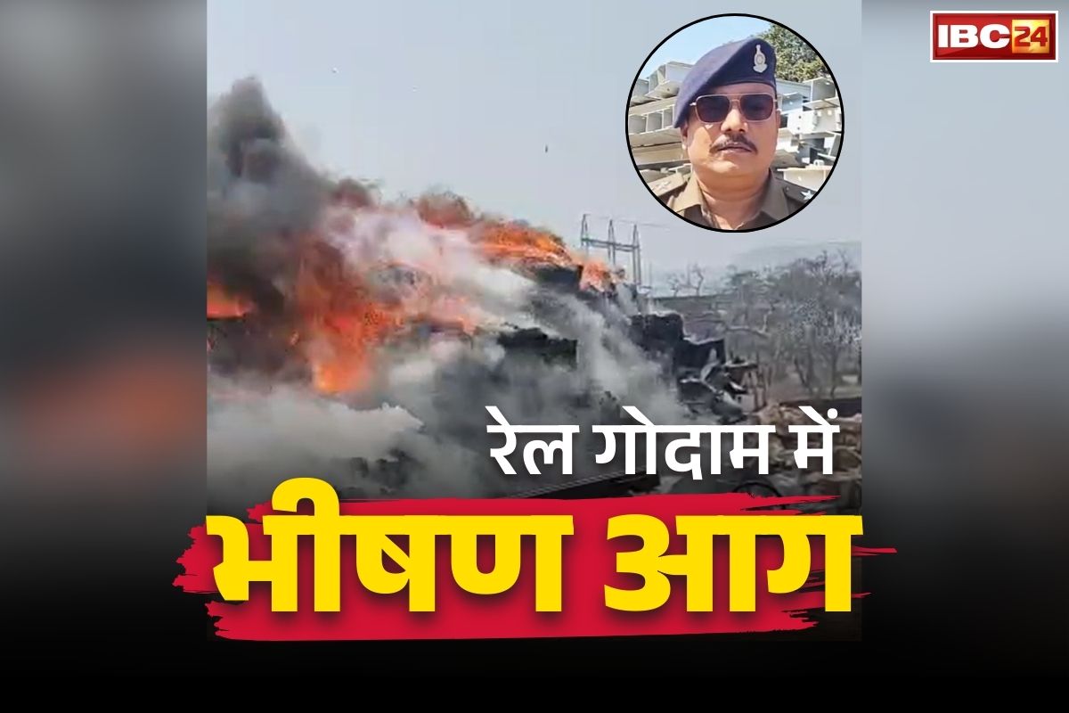 Pendra Warehouse Fire Video: पेंड्रारोड-गेवरारोड रेलवे लाइन के सामान गोदाम में भीषण आग.. Video देखकर रह जायेंगे दंग, जानें कितने जानमाल का नुकसान