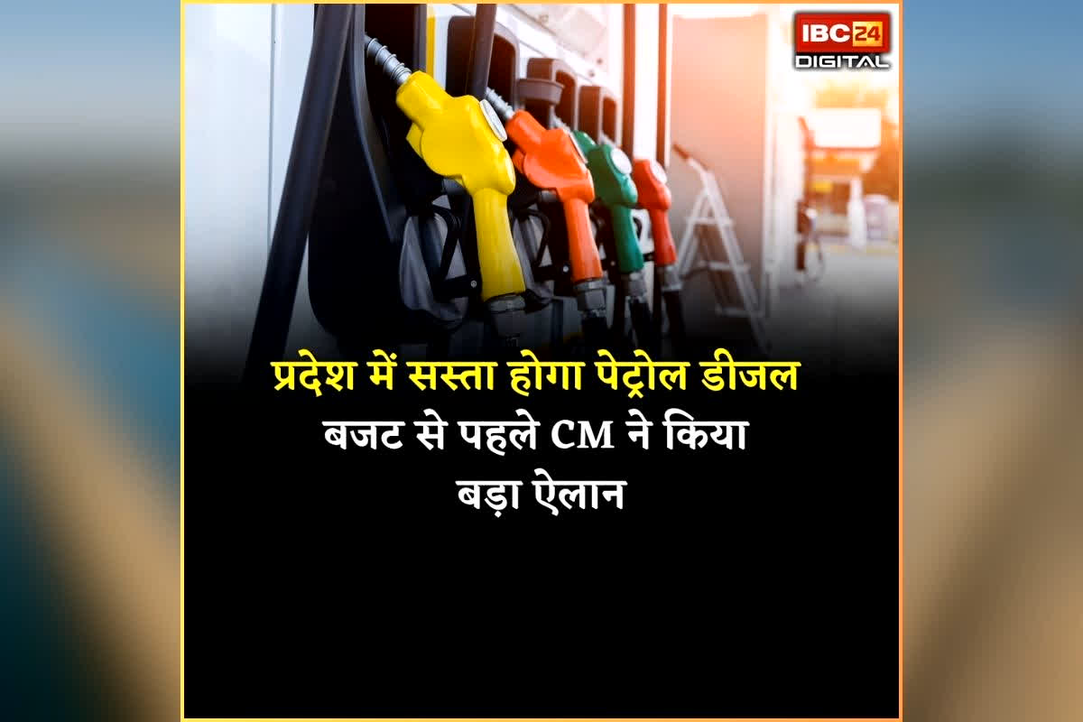 Petrol Diesel Price Reduce: प्रदेश में 18 फरवरी से सस्ता हो जाएगा पेट्रोल-डीजल! सीएम ने दिए वैट घटाने के संकेत, डबल इंजन की सरकार का बड़ा फैसला