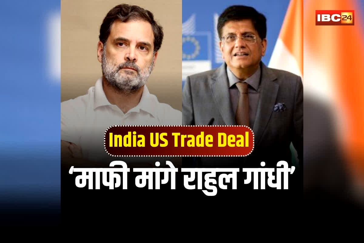 Piyush Goyal: India US Trade Deal से खुलेगा रोज़गार का पिटारा, केंद्रीय मंत्री पीयूष गोयल का बड़ा दावा, कहा- नकारात्मक सोच से बाहर आए राहुल गांधी
