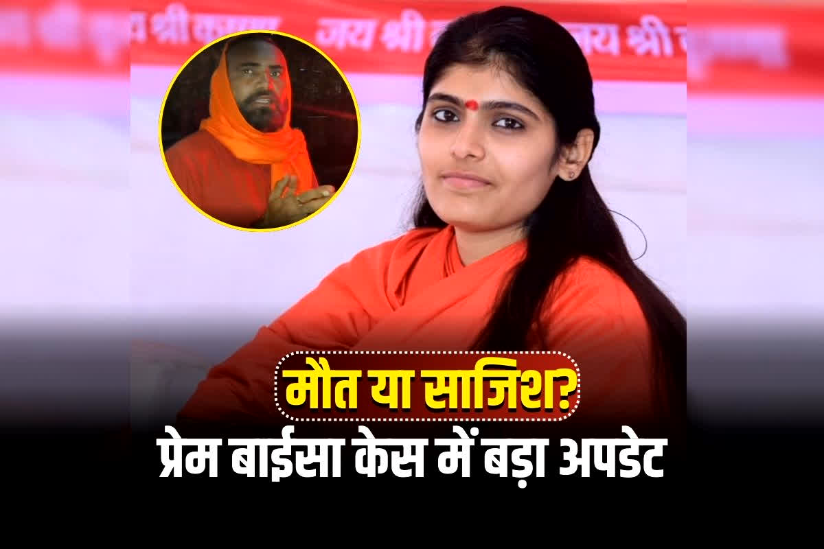 Prem Baisa Death Mystery: मशहूर कथावाचक प्रेम बाईसा की मौत या साजिश? पिता और ये संत रडार पर, मोबाइल, कॉल डिटेल्स… SIT को मिला नया सुराग?