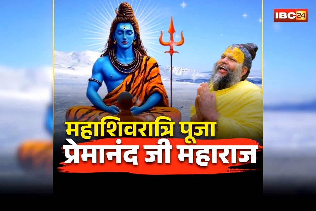 Premanand Ji Maharaj Mahashivratri: महाशिवरात्रि वाले दिन कैसी होनी चाहिए आपकी दिनचर्या? प्रेमानंद जी महाराज ने बताया पूजा करने का सही तरीका, ध्यान से सुनिए महराज का दिव्य अनुभव