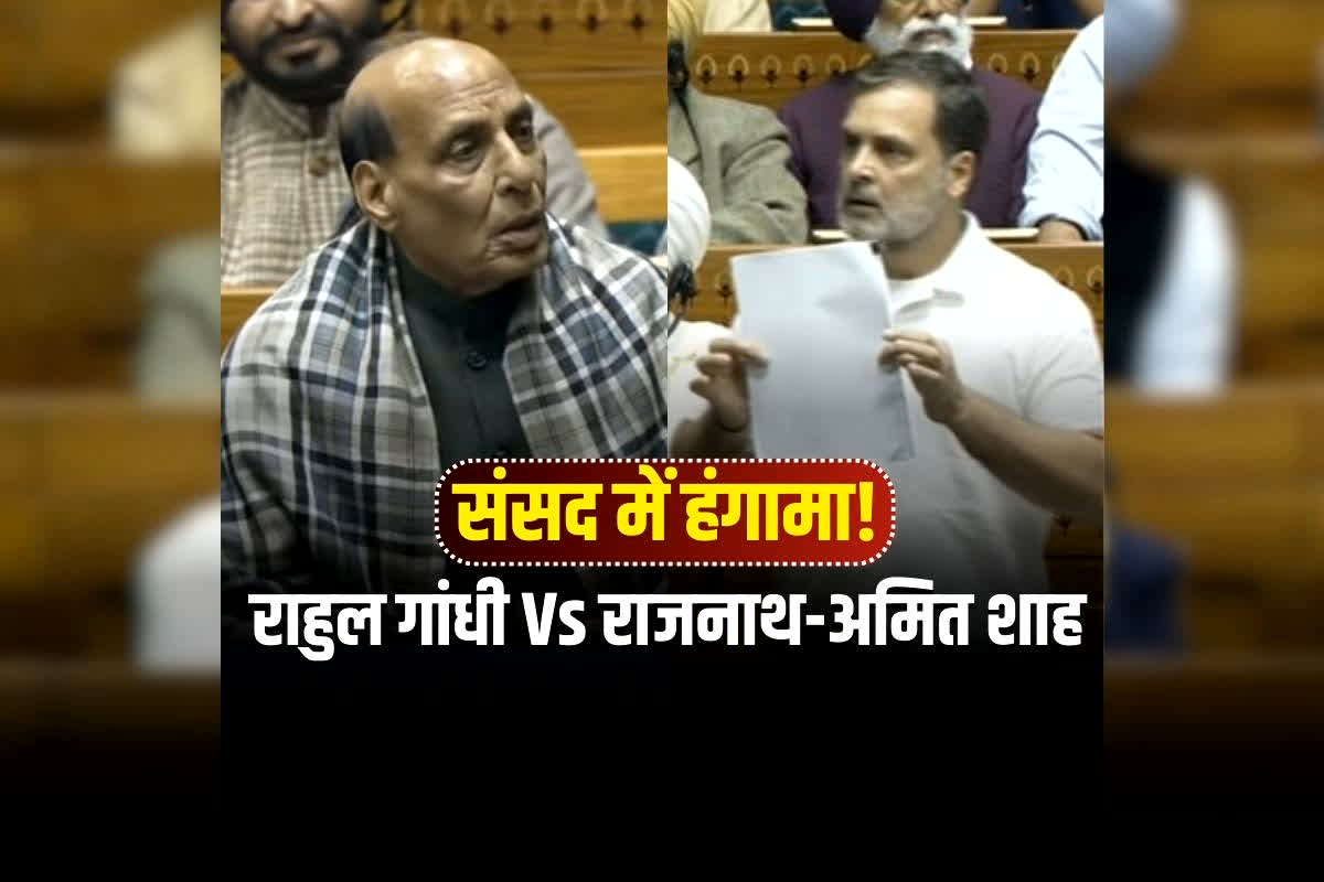 Rahul Gandhi Speech: लोकसभा में राहुल का बयान… राजनाथ-अमित शाह का विरोध, आखिर संसद में इस किताब पर क्यों हुआ जोरदार हंगामा, जानिए पूरा मामला