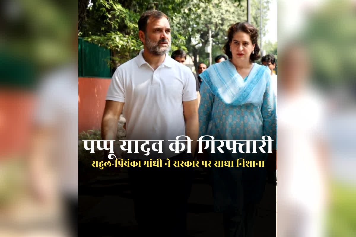 Priyanka Rahul on Pappu Yadav Arrest: यह सब किसे बचाने के लिए किया जा रहा है? सांसद पप्पू यादव की गिरफ्तारी के बाद राहुल-प्रियंका ने उठाए सवाल