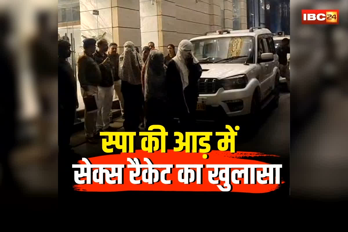 Raigarh Spa Sex Racket: छत्तीसगढ़ में स्पा की आड़ में सेक्स रैकेट! अलग-अलग कमरों में इस हाल में मिलीं युवतियां, अंदर का नजारा देख पुलिस के उड़े होश