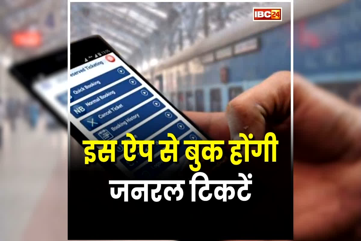 RailOne App: 1 मार्च से बंद हो जाएगा Indian Railways का UTS ऐप, अब इस सुपर ऐप से बुक होंगी जनरल टिकटें, आज ही कर लें डाउनलोड
