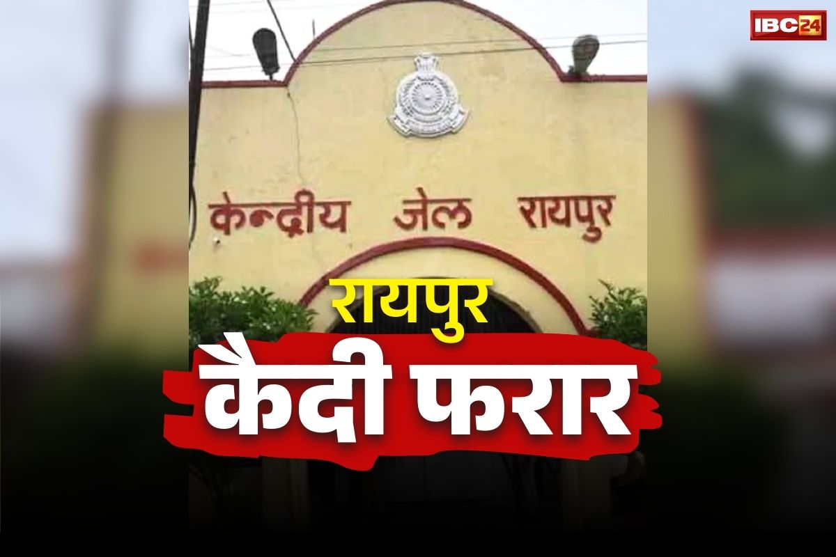 Raipur Jail Kaidi Farar: रायपुर सेन्ट्रल जेल के 2 कैदी एक साथ फरार.. पेशी के दौरान दिया पुलिसकर्मियों को चकमा.. इस आरोप में थे बंद