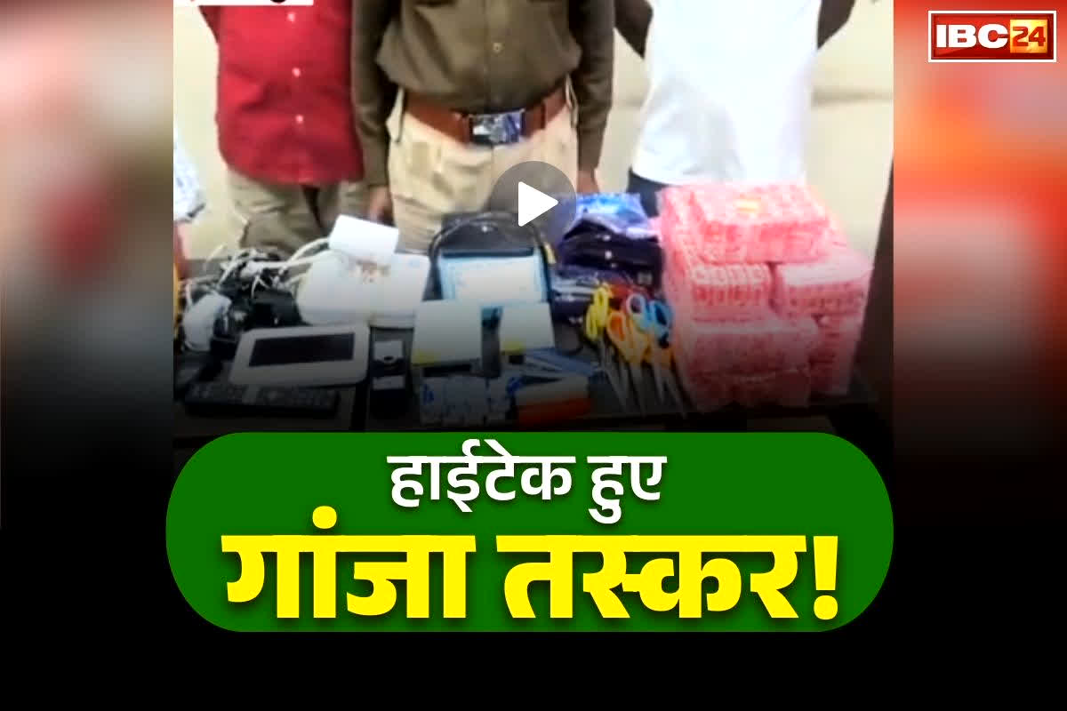 Raipur Police Big Action: रायपुर में बेहद हाईटेक तरीके से होती थी गांजे की पैकिंग.. तस्करों ने इंस्टॉल किया था मोशन सेंसर, जानकर रह जायेंगे दंग