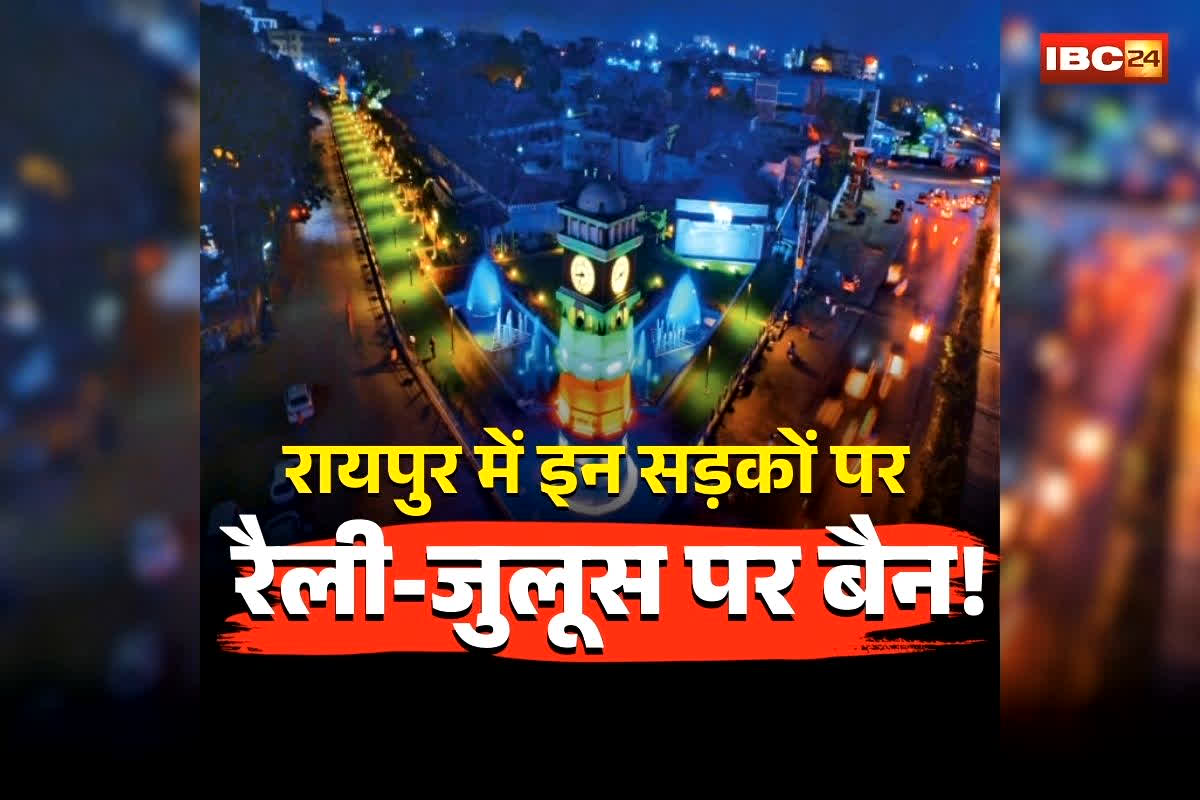 Raipur Rally Juloos Ban: रायपुर में आज से इन सड़कों पर रैली-जुलूस बैन, रायपुर कमिश्नर ने जारी किया आदेश, देखिए पूरी लिस्ट