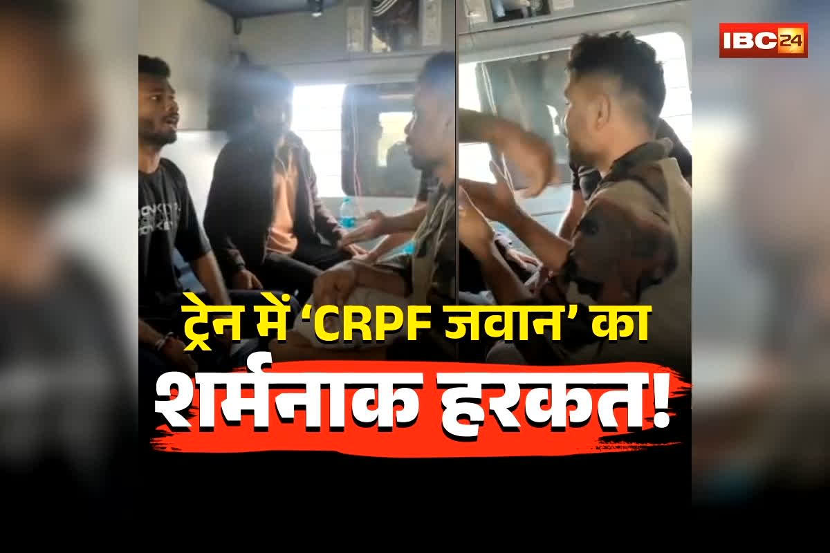 Raipur Train Viral Video: चलती ट्रेन में ‘CRPF जवान’ का शर्मनाक हरकत! इस हाल में यात्रियों के साथ करने लगा ये काम, फिर जो हुआ देखकर आप भी रह जाएंगे दंग