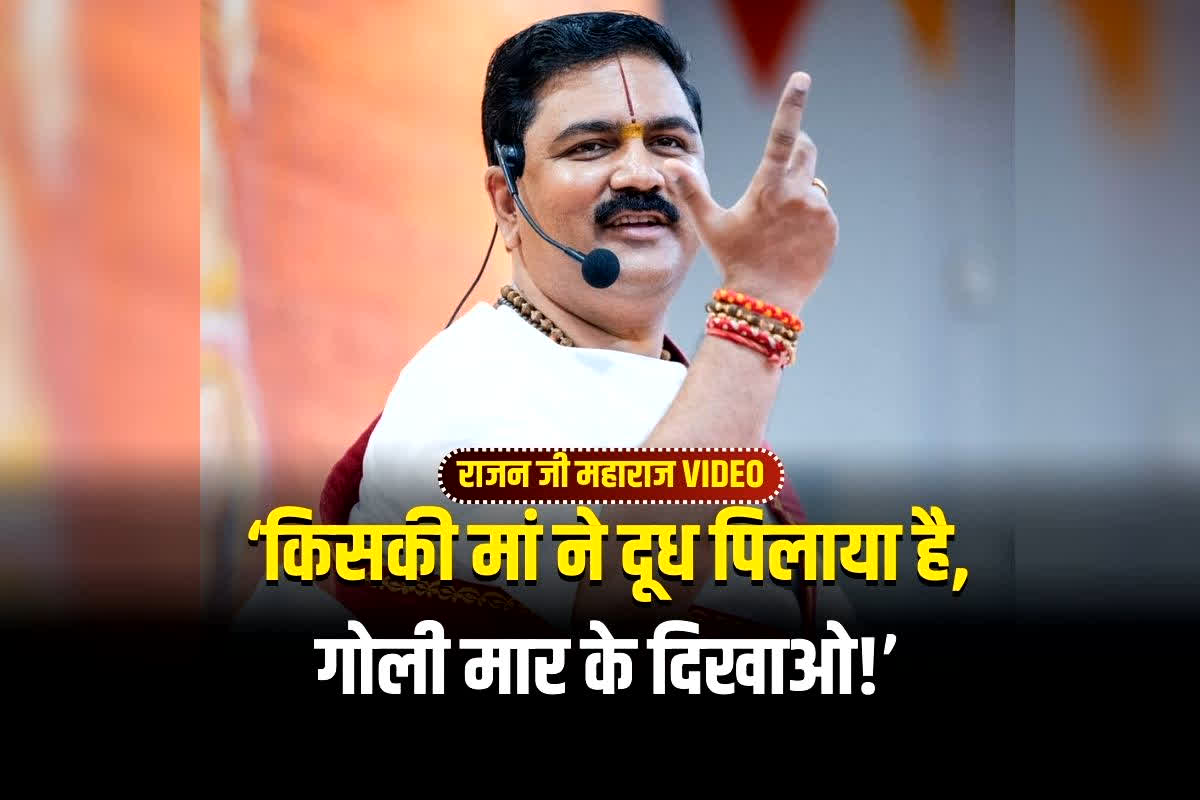 Rajan Ji Maharaj Ram Katha Viral Video: ‘किसकी मां ने दूध पिलाया है, गोली मार के दिखाओ!’ रामकथा के मंच से क्यों भड़क उठे राजन जी महाराज? वीडियो हुआ वायरल