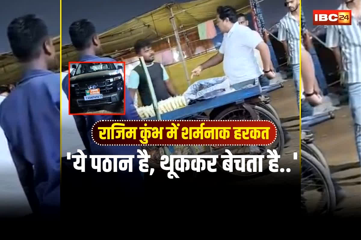 Rajim Kumbh Mela Video: ‘ये पठान है, थूककर बेचता है..’, राजिम कुंभ में शर्मनाक हरकत का वीडियो वायरल, गाड़ी पर भाजपा नेता का नेमप्लेट